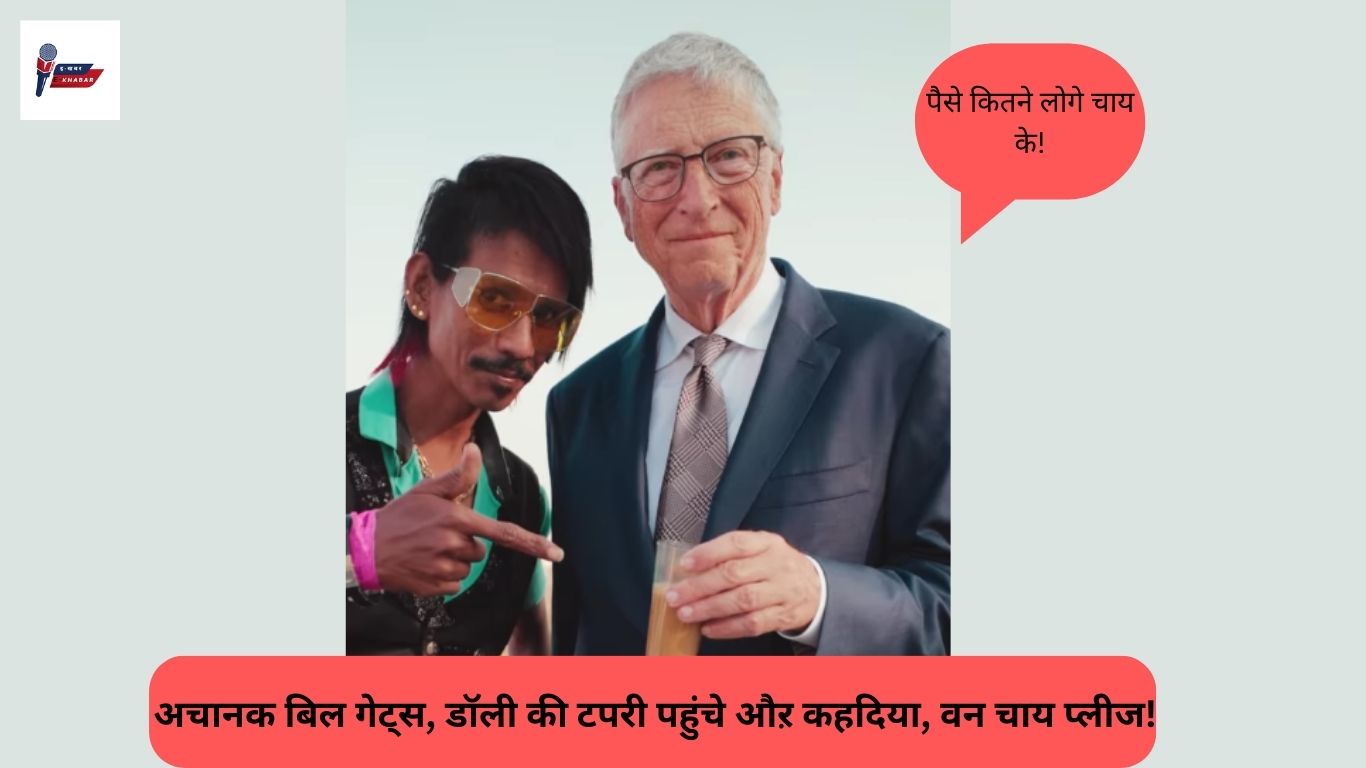 Bill Gates meet Dolly chaiwala